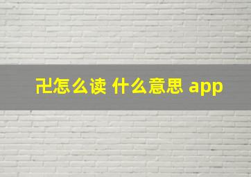 卍怎么读 什么意思 app